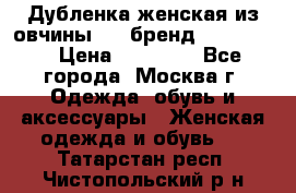 Дубленка женская из овчины ,XL,бренд Silversia › Цена ­ 15 000 - Все города, Москва г. Одежда, обувь и аксессуары » Женская одежда и обувь   . Татарстан респ.,Чистопольский р-н